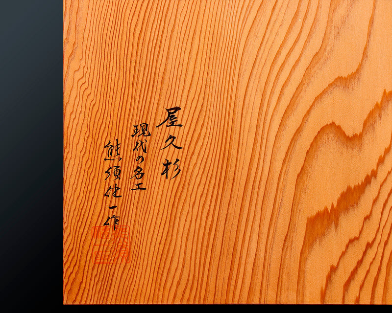 Contemporary Master Go board Craftsman Mr.Kumasu made Yakusugi(Yakushima Cedar) table 15-ro Go board with figured grain 2.0-Sun(thickness: approx. 63 mm) No.77014F
