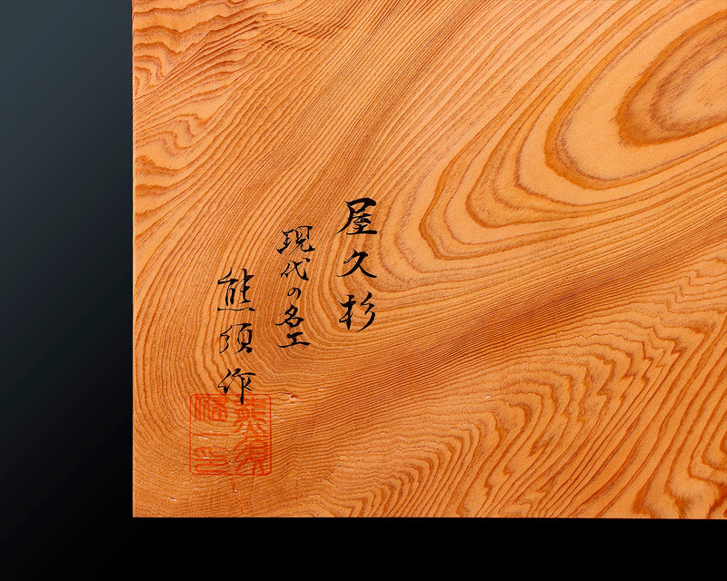 Contemporary Master Go board Craftsman Mr.Kumasu made Yakusugi(Yakushima Cedar) table 11-ro Go board with figured grain 2.0-Sun(thickness: approx. 61 mm) No.77015F *Off-spec