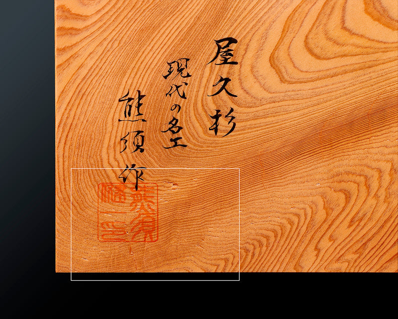 Contemporary Master Go board Craftsman Mr.Kumasu made Yakusugi(Yakushima Cedar) table 11-ro Go board with figured grain 2.0-Sun(thickness: approx. 61 mm) No.77015F *Off-spec