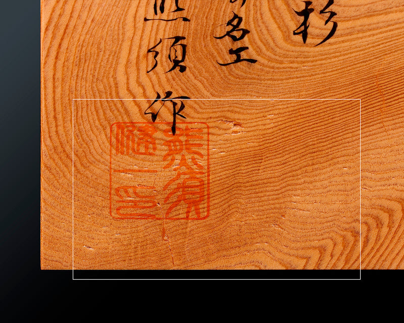 Contemporary Master Go board Craftsman Mr.Kumasu made Yakusugi(Yakushima Cedar) table 11-ro Go board with figured grain 2.0-Sun(thickness: approx. 61 mm) No.77015F *Off-spec