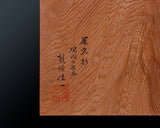 YSGB-603-11R-02 現代の名工 熊須健一製作 屋久杉卓上11路碁盤 杢入り 1.8寸 1枚盤 No.77021F
