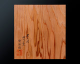 現代の名工 熊須健一製作 屋久杉卓上9路碁盤 板目 1.6寸 1枚盤 No.77023F