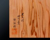 現代の名工 熊須健一製作 屋久杉卓上9路碁盤 板目 1.6寸 1枚盤 No.77023F
