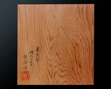 現代の名工 熊須健一製作 屋久杉卓上9路碁盤 板目 1.6寸 1枚盤 No.77024F
