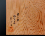 現代の名工 熊須健一製作 屋久杉卓上9路碁盤 板目 1.6寸 1枚盤 No.77024F