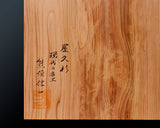 現代の名工 熊須健一製作 屋久杉卓上9路碁盤 板目 杢入り 1.4寸 1枚盤 No.77025F