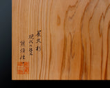 現代の名工 熊須健一製作 屋久杉卓上9路碁盤 板目 1.7寸 1枚盤 No.77026F ＊訳有品