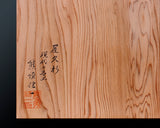 現代の名工 熊須健一製作 屋久杉卓上9路碁盤 板目 杢入り 1.6寸 1枚盤 No.77028F ＊訳有品