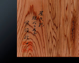 現代の名工 熊須健一製作 屋久杉卓上9路碁盤 板目 杢入り 1.4寸 1枚盤 No.77030F ＊訳有品