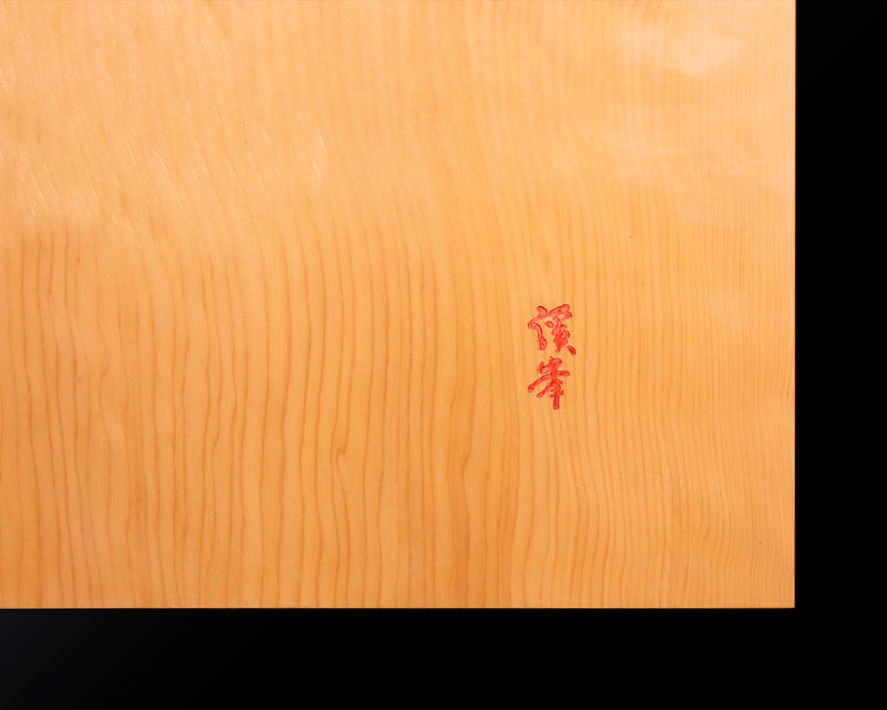 盤師 三輪京司製作 中国産本榧卓上碁盤 天柾 2.1寸 No.78037