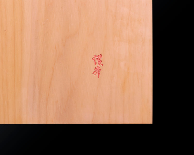 盤師 三輪京司製作 日本産本榧卓上碁盤 木裏 1.9寸 No.78038