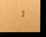 盤師 三輪京司製作 日本産本榧卓上碁盤 木裏 2.1寸 No.78043