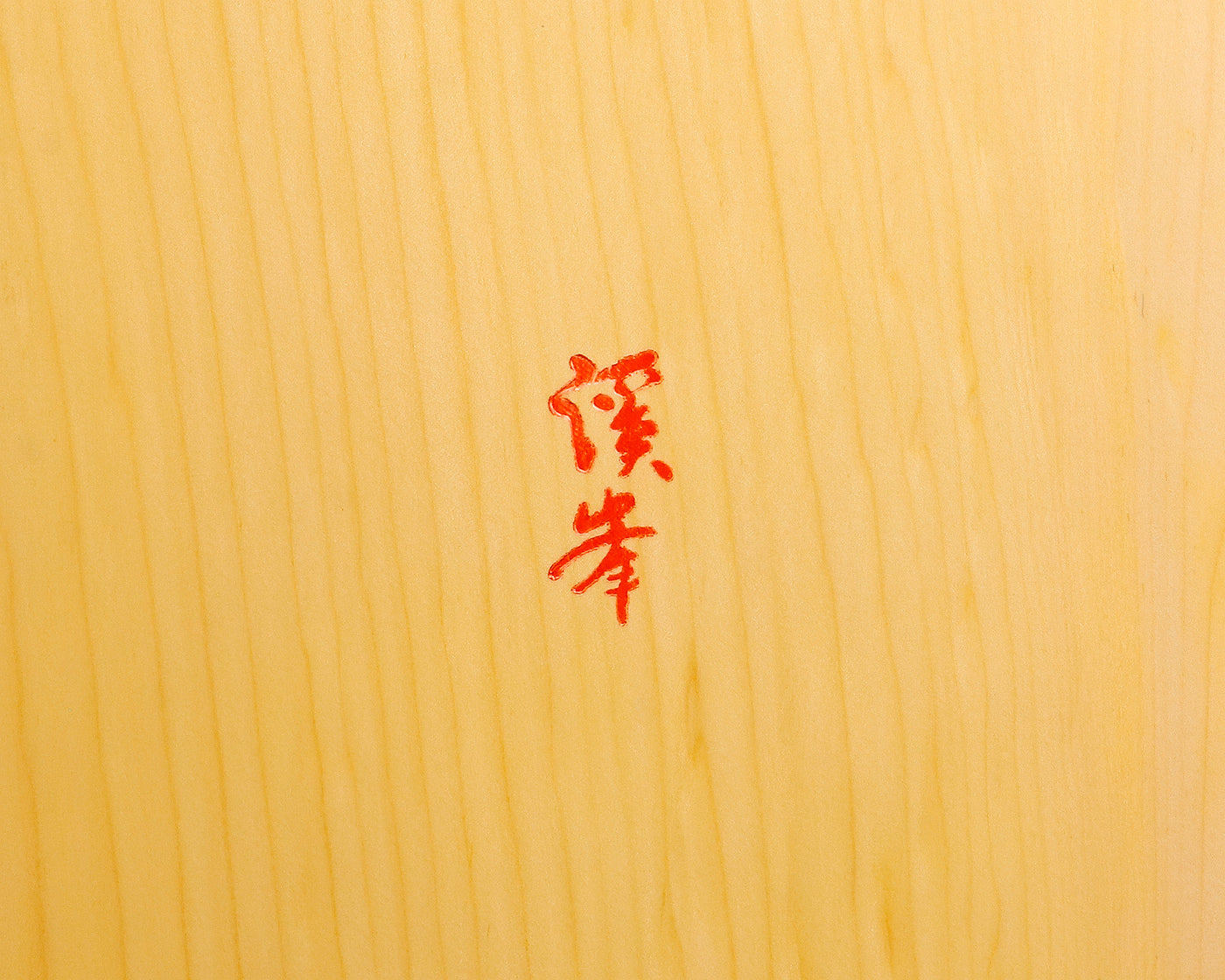 盤師 三輪京司製作 日本産本榧卓上碁盤 木裏 2.0寸 No.78062