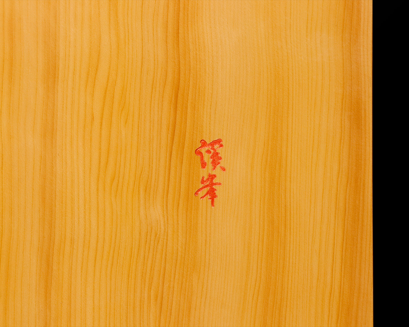 盤師 三輪京司製作 中国産本榧卓上碁盤 天柾 2.0寸 No.78077