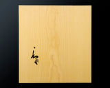 NBC-608-04 盤師 吉田寅義製作 日本産榧卓上碁盤 木裏 2.7寸 1枚盤 No.79109F