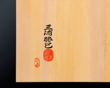 607-YCS-03 八街碁盤店 盤師 三浦勝巳製作 日本産本榧卓上将棋盤 天柾 2.0寸 6枚接ぎ ＊歯車盛り仕上げ No.85005