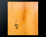 Board craftsman Mr.Yoshida made Japan grown Hiba arborvitae tree Itame 1.5-Sun (about 46 mm thick) Table Shogi Board No.89046F