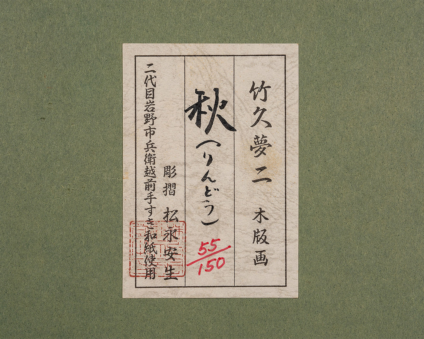 木版画 竹久夢二 「秋（りんどう）」JAC-NA-601-LGP-03 – kurokigoishiten