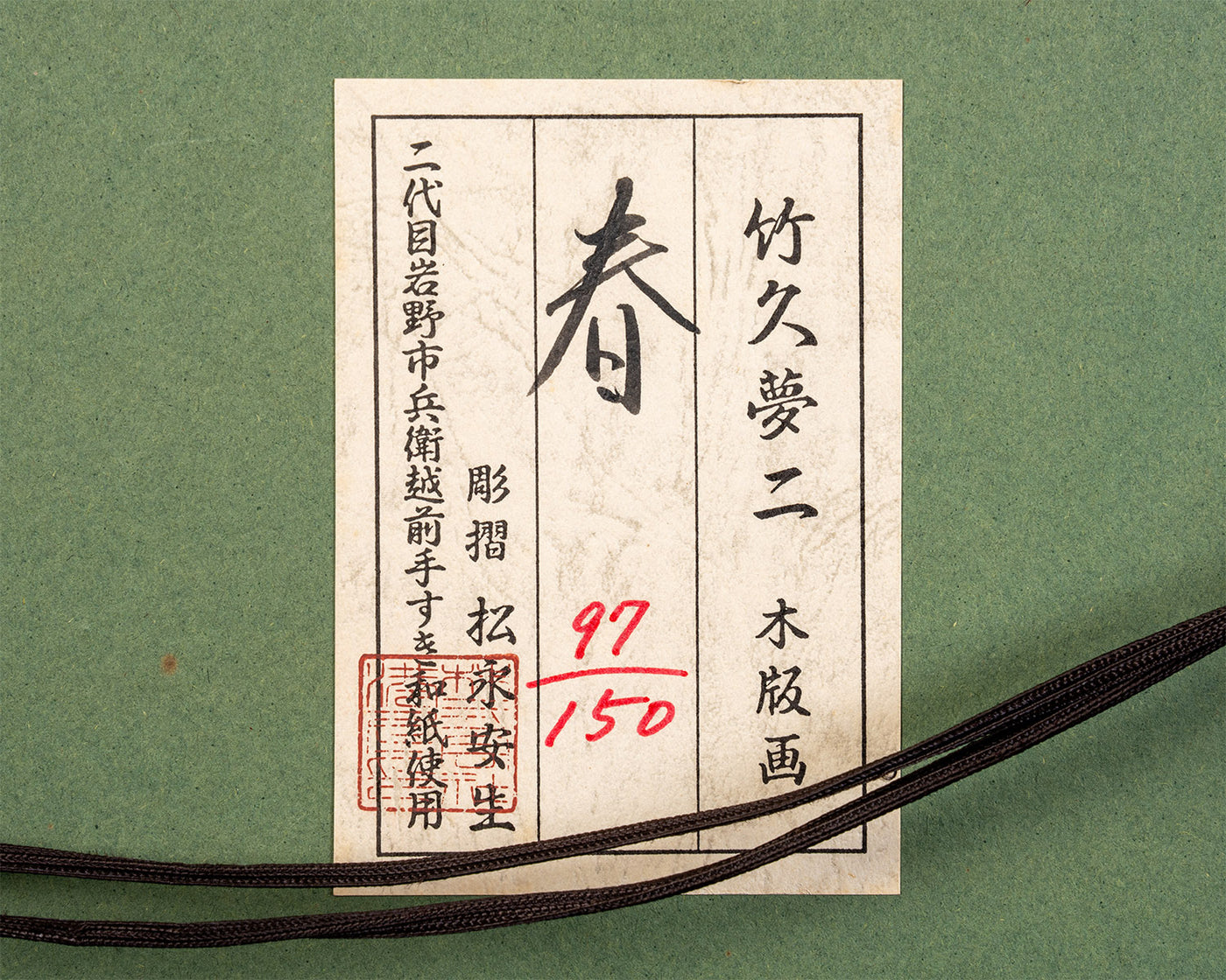 木版画 竹久夢二 「春」JAC-NA-601-LGP-04 – kurokigoishiten