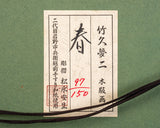 LGAC-603-02 木版画 竹久夢二 「春」JAC-NA-601-LGP-04