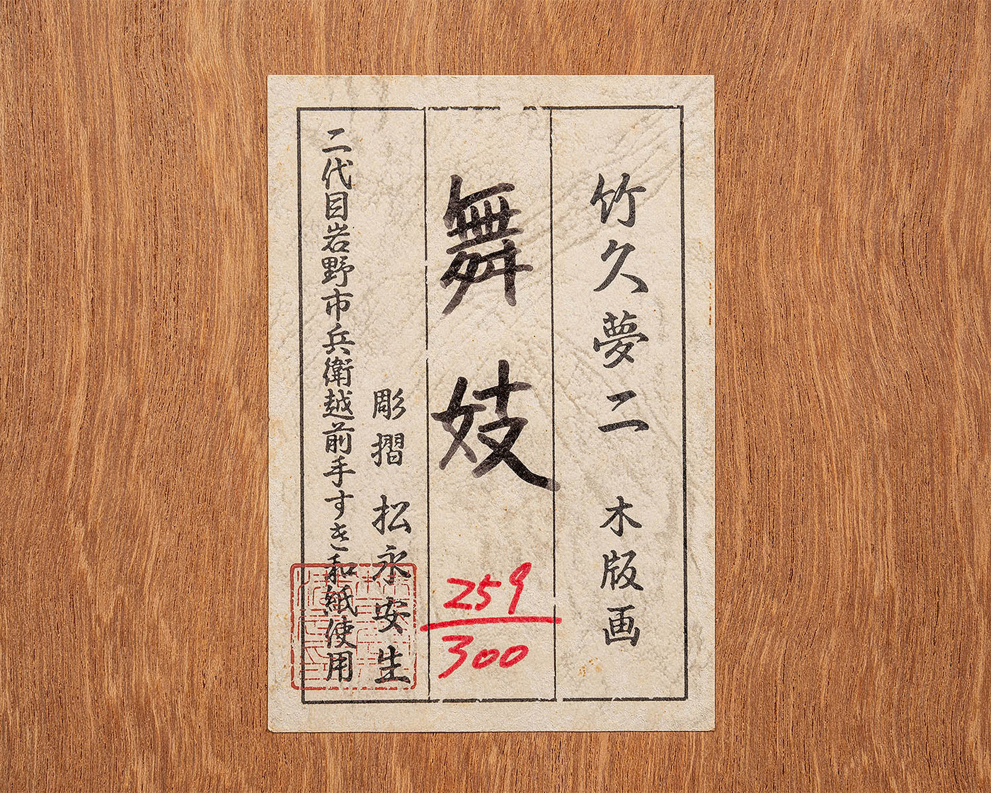 木版画 竹久夢二 「舞妓」JAC-NA-601-LGP-06 – kurokigoishiten