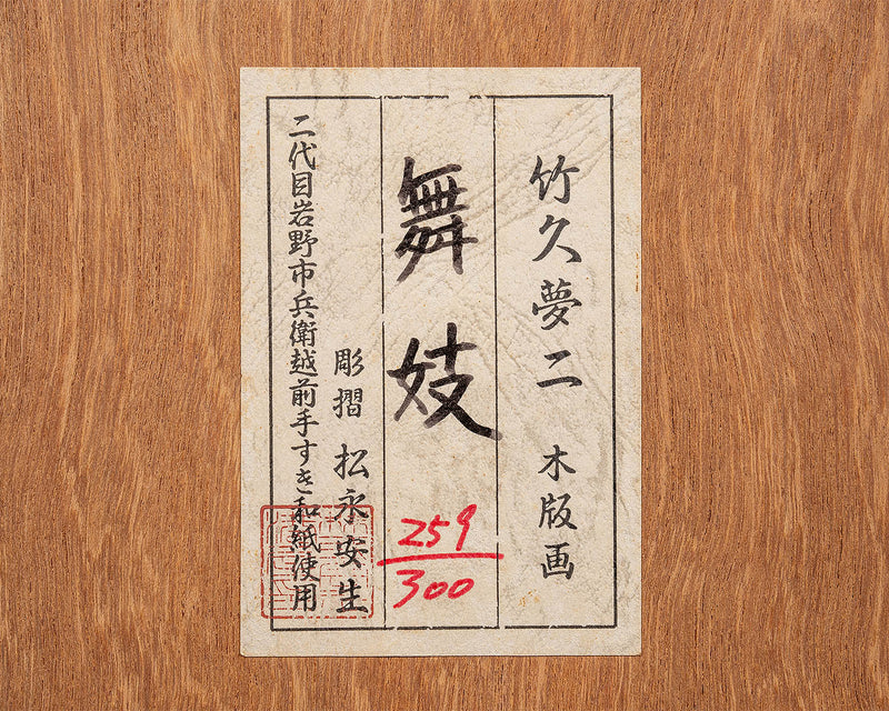 木版画 竹久夢二 「舞妓」JAC-NA-601-LGP-06 – kurokigoishiten