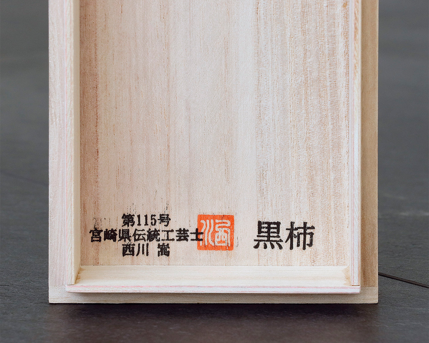伝統工芸士 西川嵩製作 黒柿製 茶筒 JAC-NSK-602-KKTC-01