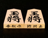 Shogi Pieces, Satsuma-Hontsuge(boxwood), Komatsu (香松作) made, Super-high curved, 錦旗 "Kinki" calligraphy style *Off-spec SG-KMTJ-OT104-01