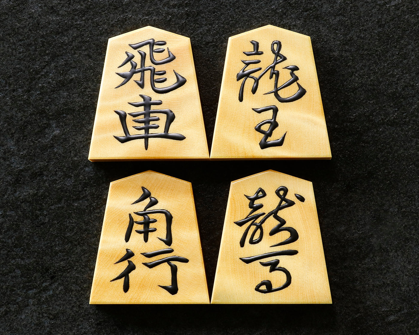 大輪カトレアさん専用--将棋駒 正虎作 巻菱湖書 御蔵ツゲ根杢 盛り上げ