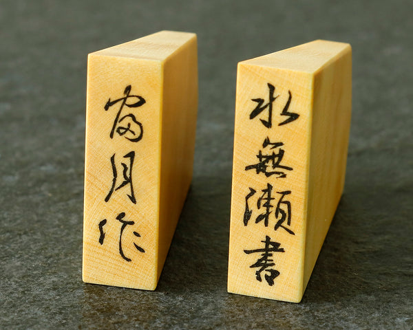 駒師 富月作　御蔵島本黄楊　虎杢　水無瀬書　盛揚げ(上げ)将棋駒 SHK-FG510-01