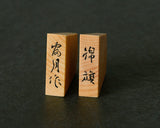 Shogi pieces craftsman "Fu-getsu 富月" made Mikurajima-hon-tsuge (Mikura Island grown boxwood), Tora-Moku (Tiger-striped wood grain), Kinki (Kinki script), Mori-age(embossed) Shogi pieces SHK-FG510-04