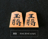 605-SPF-SP01 Shogi pieces craftsman "Fu-getsu 富月" made Mikurajima-hon-tsuge (Mikura Island grown boxwood), Moku, Kinki (Kinki script), Mori-age(embossed) Shogi pieces SHK-FG605-01