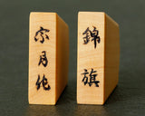 Shogi pieces craftsman "Sou-getsu 宗月" made Mikurajima-hon-tsuge (Mikura Island grown boxwood), Ara-Aka-Masa, Kinki (Kinki script), Mori-age(embossed) Shogi pieces SHK-SG510-02