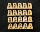 Shogi pieces craftsman "Sou-getsu 宗月" made Mikurajima-hon-tsuge (Mikura Island grown boxwood), Aka-masa (strong reddish color and straight wood grain), Kiyoyasu-sho (Kiyo-yasu script), Mori-age(embossed) Shogi pieces SHK-SG510-03
