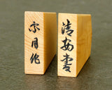 Shogi pieces craftsman "Sou-getsu 宗月" made Mikurajima-hon-tsuge (Mikura Island grown boxwood), Aka-masa (strong reddish color and straight wood grain), Kiyoyasu-sho (Kiyo-yasu script), Mori-age(embossed) Shogi pieces SHK-SG510-03