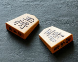 Shogi pieces craftsman "Sou-getsu 宗月" made Mikurajima-hon-tsuge (Mikura Island grown boxwood), Aka-masa (strong reddish color and straight wood grain), Kiyoyasu-sho (Kiyo-yasu script), Mori-age(embossed) Shogi pieces SHK-SG510-03