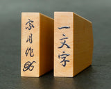Shogi pieces craftsman "Sou-getsu 宗月" made Mikurajima-hon-tsuge (Mikura Island grown boxwood), Aka-masa (strong reddish color and straight wood grain), Ichiji-bori (Ichiji-bori script), Mori-age(embossed) Shogi pieces SHK-SG510-04