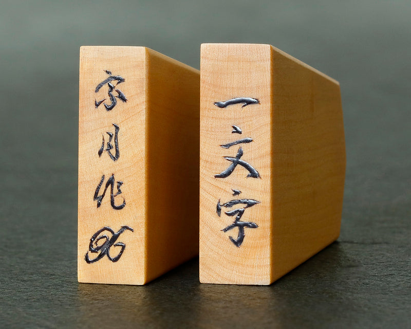 駒師 宗月（そうげつ）作 御蔵島本黄楊 赤柾 一字彫 盛揚げ(上げ)将棋