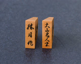 駒師 勝月（しょうげつ）作 御蔵島本黄楊 柾目杢入り 大山名人書 彫埋将棋駒 SHK-SG602-02