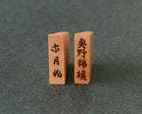 駒師 宗月（そうげつ）作 御蔵島本黄楊 柾目 奥野錦旗 盛揚げ将棋駒 SHK-SGT602-01