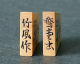 610-SPF-KM04 駒師 竹風作 御蔵島本黄楊 虎杢 鵞堂書（がどうしょ） 盛揚げ（上げ）将棋駒 SHK-YM607-CFGD-01F