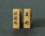 610-SPF-KM01 伏龍作 御蔵島本黄楊 菱湖書 彫埋将棋駒 SHK-YM607-FRRK-01F ＊訳有品