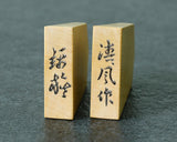 610-SPF-KM03 駒師 清風作 御蔵島本黄楊 虎斑（とらふ） 錦旗 盛揚げ（上げ）将棋駒 SHK-YM607-SFKK-01F