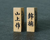 610-SPF-KM02 駒師 山上作 薩摩本黄楊 錦旗 盛揚げ（上げ）将棋駒 SHK-YM607-YGKK-01F