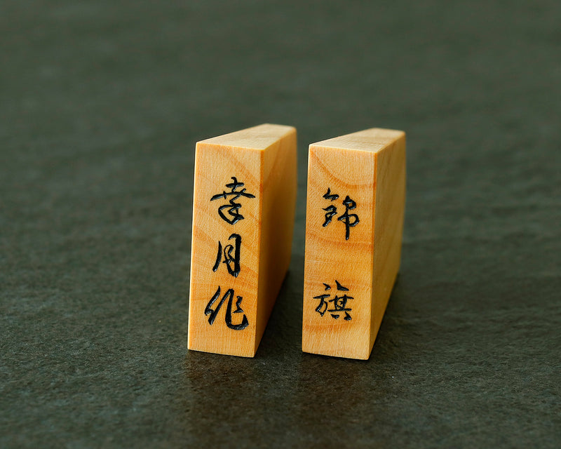 November 17th, "Shogi Day" Special Shogi pieces craftsman "Kou-getsu 幸月" made Satsuma-hon-tsuge (Satsuma boxwood) Kinki-syo (Kinki script) Engraved Shogi pieces 411-KM-08