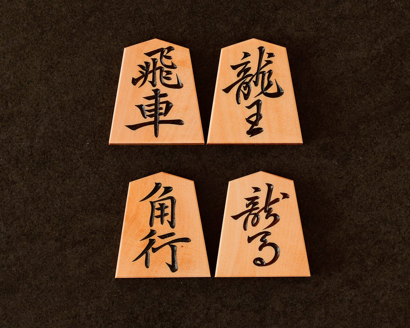 November 17th, "Shogi Day" Special Shogi pieces craftsman "Kizan 紀山" made Mikurajima-hon-tsuge (Mikura Island grown boxwood) Makiryoko-sho (Makiryoko script) Engraved Shogi pieces 411-KM-06