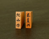 November 17th, "Shogi Day" Special Shogi pieces craftsman "Kizan 紀山" made Mikurajima-hon-tsuge (Mikura Island grown boxwood) Makiryoko-sho (Makiryoko script) Engraved Shogi pieces 411-KM-06