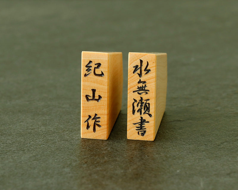 November 17th, "Shogi Day" Special Shogi pieces craftsman "Kizan 紀山" made Mikurajima-hon-tsuge (Mikura Island grown boxwood) Minase-sho (Minase script) Engraved Shogi pieces 411-KM-07