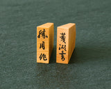 November 17th, "Shogi Day" Special Shogi pieces craftsman "Sho-getsu 勝月" made Mikurajima-hon-tsuge (Mikura Island grown boxwood) Ryoko-sho (Ryoko script) Engraved and Filled-in Shogi pieces 411-KM-04