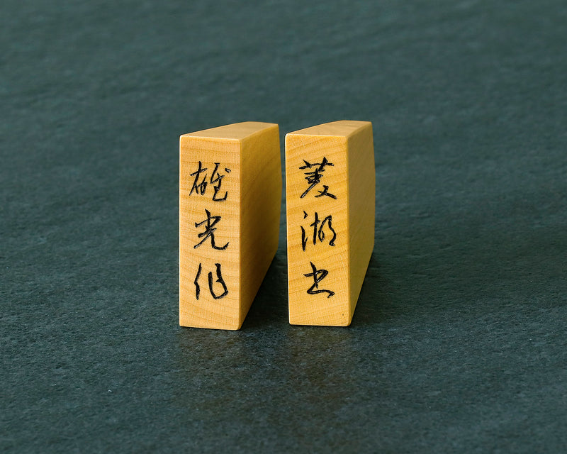 November 17th, "Shogi Day" Special Shogi pieces craftsman "Yuko 雄光" made Mikurajima-hon-tsuge (Mikura Island grown boxwood) Ryoko-sho (Ryoko script) Engraved Shogi pieces 411-KM-05